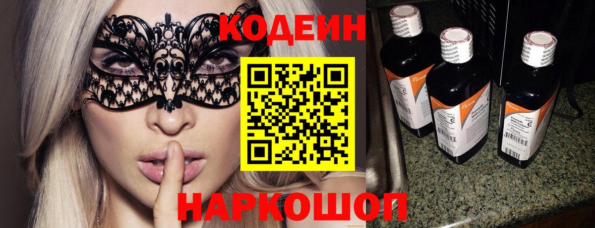 Codein напиток Lean (лин)  Codein Purple Drank  Вход с VPN  Сокол 