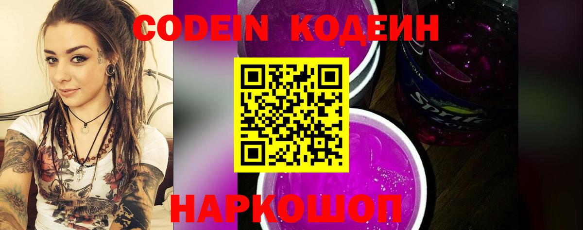 Codein Purple Drank Сокол